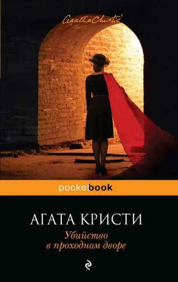 Агата Кристи - Убийство в проходном дворе обложка книги