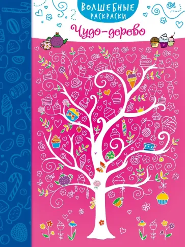 Чудо-дерево обложка книги