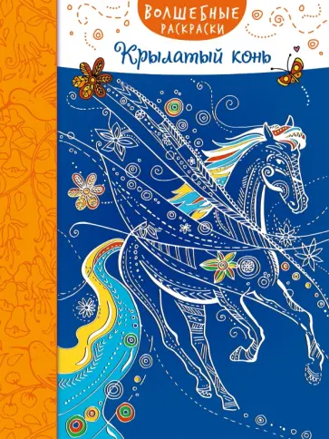Крылатый конь обложка книги