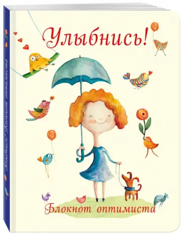 Юлия Козловская - Улыбнись! Блокнот оптимиста обложка книги