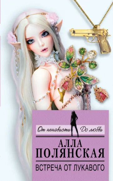 Алла Полянская - Встреча от лукавого обложка книги