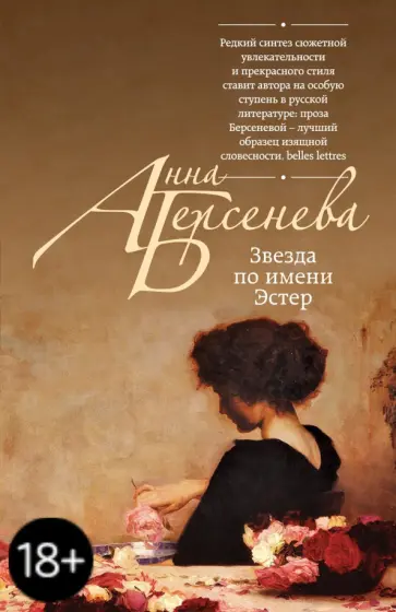 Берсенева Анна (Сотникова Татьяна Александровна) - Звезда по имени Эстер обложка книги
