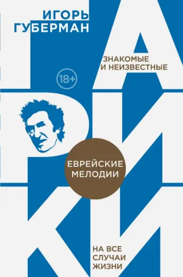 Игорь Губерман - Еврейские мелодии обложка книги