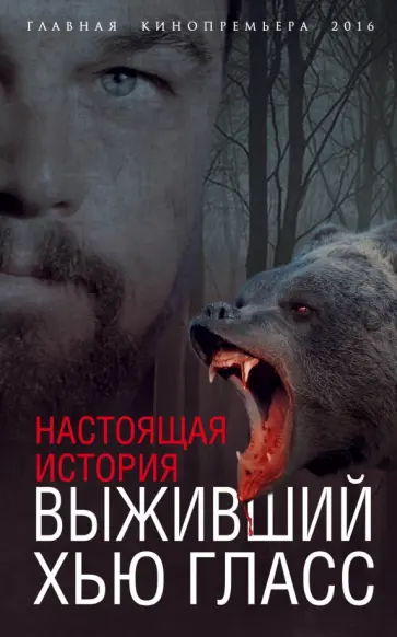 Елизавета Бута - Выживший Хью Гласс. Настоящая история Елизавета Бута - Выживший Хью Гласс. Настоящая история обложка книги