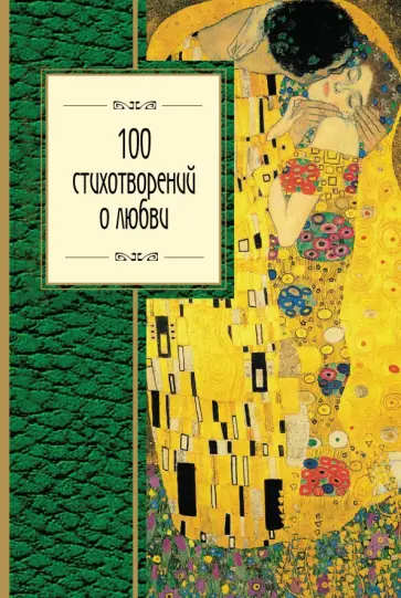 100 стихотворений о любви обложка книги