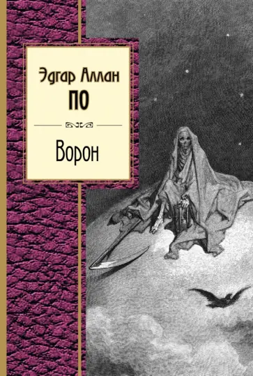 Эдгар По - Ворон. Стихотворения обложка книги