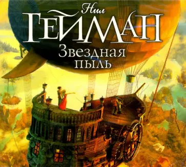 Нил Гейман - Звездная пыль (CDmp3) Нил Гейман - Звездная пыль (CDmp3) обложка книги