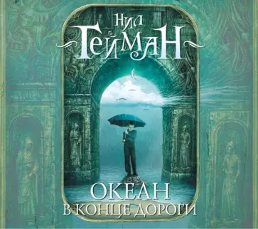 Нил Гейман - Океан в конце дороги (CDmp3) Нил Гейман - Океан в конце дороги (CDmp3) обложка книги
