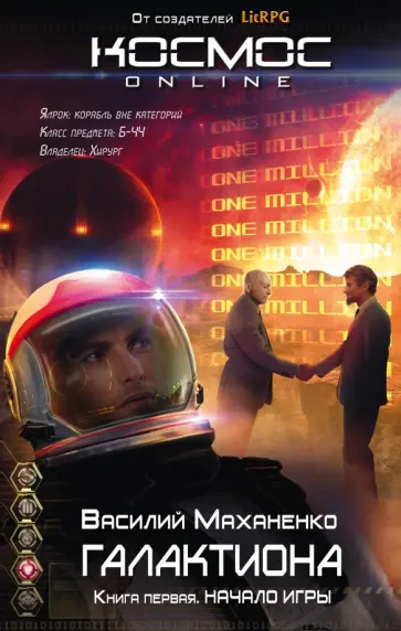 Василий Маханенко - Галактиона. Книга 1. Начало игры обложка книги
