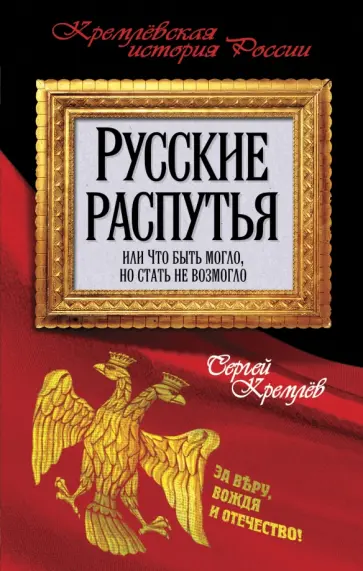 Сергей Кремлев - Русские распутья, или Что быть могло, но стать не возмогло обложка книги