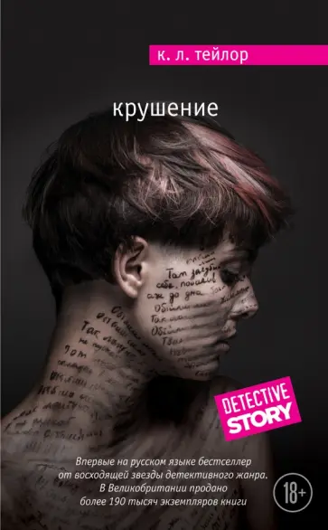 К. Тейлор - Крушение К. Тейлор - Крушение обложка книги