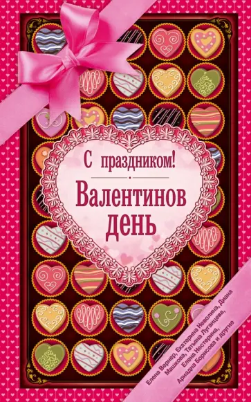 С праздником! Валентинов день. Рассказы о любви обложка книги