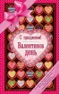 С праздником! Валентинов день