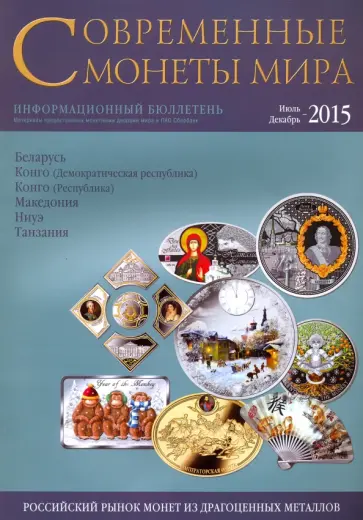 Современные  монеты мира. Информационный бюллетень № 17.  Июль - декабрь 2015 г Современные  монеты мира. Информационный бюллетень № 17.  Июль - декабрь 2015 г обложка книги