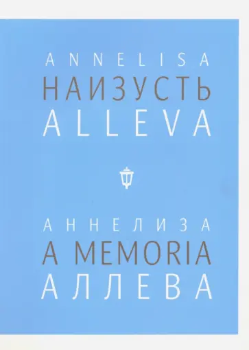 Аннелиза Аллева - Наизусть Аннелиза Аллева - Наизусть обложка книги
