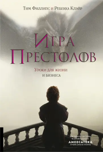 Филлипс, Клэйр - Игра престолов. Уроки для жизни и бизнеса Филлипс, Клэйр - Игра престолов. Уроки для жизни и бизнеса обложка книги