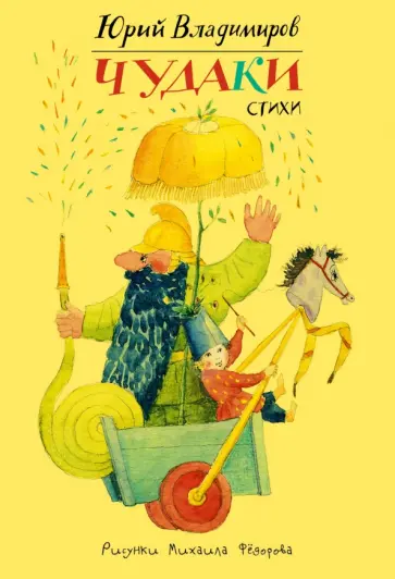 Юрий Владимиров - Чудаки обложка книги