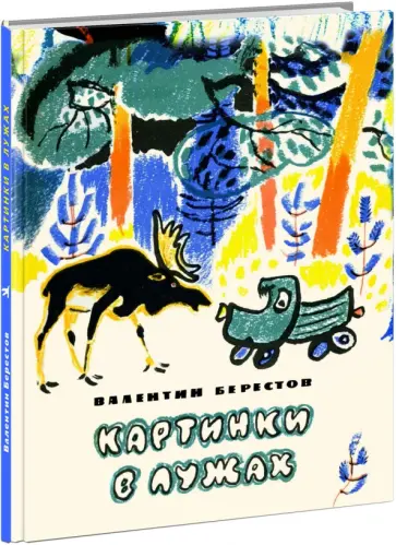 Валентин Берестов - Картинки в лужах Валентин Берестов - Картинки в лужах обложка книги