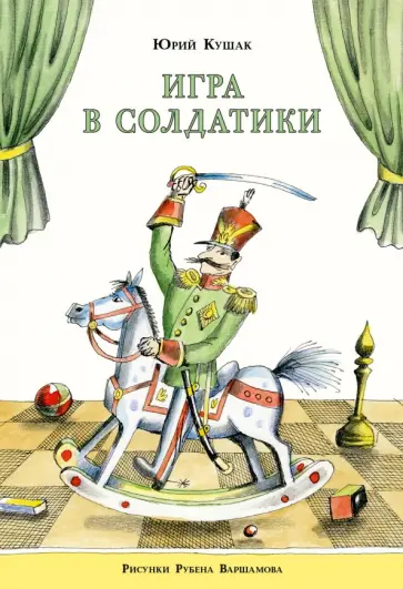 Юрий Кушак - Игра в солдатики обложка книги