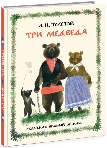 Лев Толстой - Три медведя Лев Толстой - Три медведя обложка книги