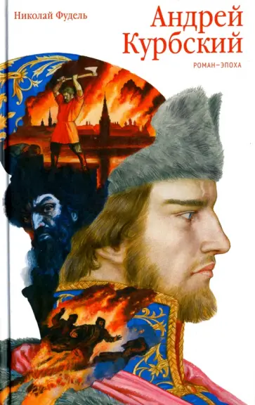 Николай Фудель - Андрей Курбский. Роман-эпоха обложка книги