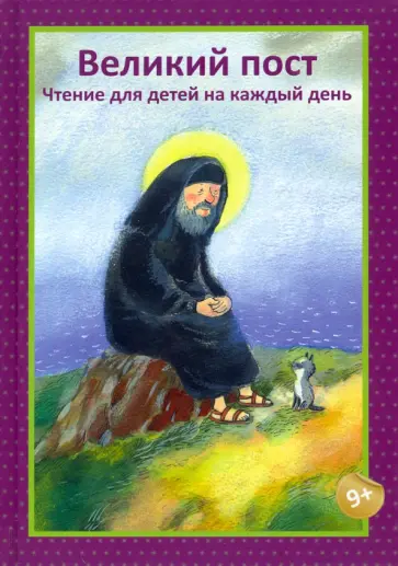 Татьяна Коршунова - Великий пост. Чтение для детей на каждый день обложка книги