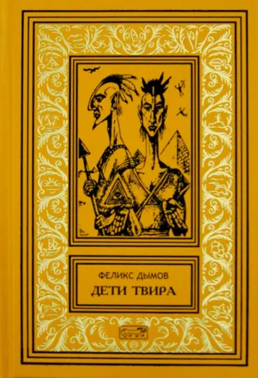 Феликс Дымов - Дети Твира обложка книги