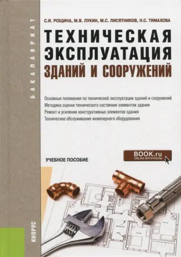 Рощина, Тимахова - Техническая эксплуатация зданий и сооружений. Учебное пособие обложка книги
