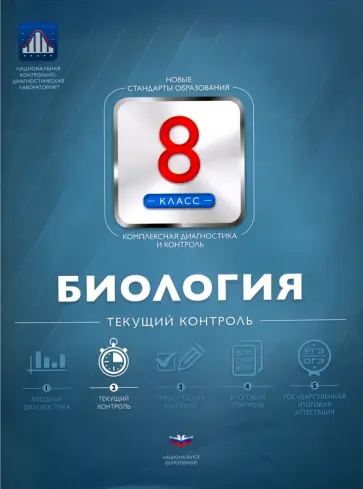 Валериан Рохлов - Биология. 8 класс. Текущий контроль обложка книги