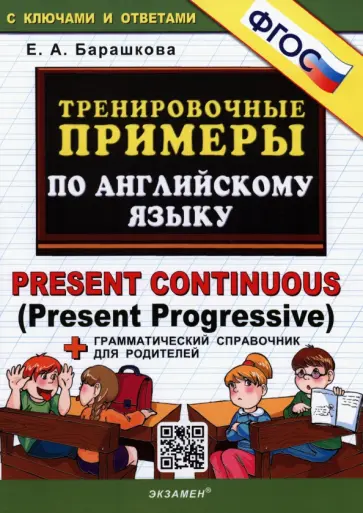 Елена Барашкова - Английский язык. Тренировочные примеры. Present Continuous (Present Progressive) + справочник. ФГОС Елена Барашкова - Английский язык. Тренировочные примеры. Present Continuous (Present Progressive) + справочник. ФГОС обложка книги