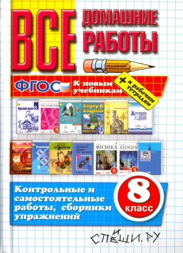 Рябинина, Кубатько - Все домашние работы к новым учебникам. 8 класс. ФГОС Рябинина, Кубатько - Все домашние работы к новым учебникам. 8 класс. ФГОС обложка книги