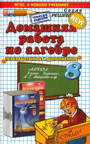 Бачурин, Мымрин - Алгебра. 8 класс. Домашняя работа к задачнику А.Г. Мордковича и др. обложка книги