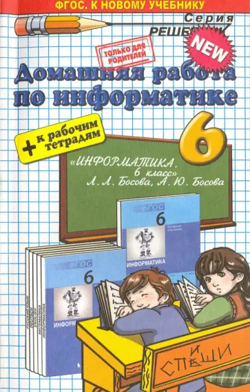 Ольга Шульцева - Информатика. 6 класс. Домашняя работа к рабочей тетради и учебнику Л.Л. Босовой, А.Ю. Босовой. ФГОС Ольга Шульцева - Информатика. 6 класс. Домашняя работа к рабочей тетради и учебнику Л.Л. Босовой, А.Ю. Босовой. ФГОС обложка книги