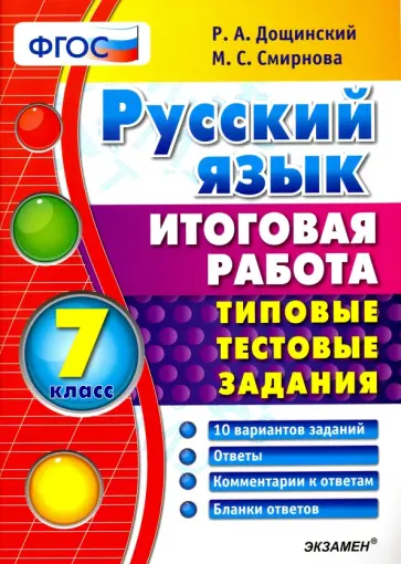 Дощинский, Смирнова - Русский язык. 7 класс. Итоговая работа. Типовые тестовые задания. ФГОС обложка книги