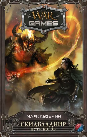Марк Кузьмин - Скидбладнир. Пути богов обложка книги