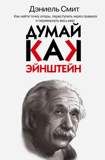 Дэниел Смит - Думай, как Эйнштейн обложка книги