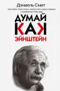 Думай как (подарочная)
