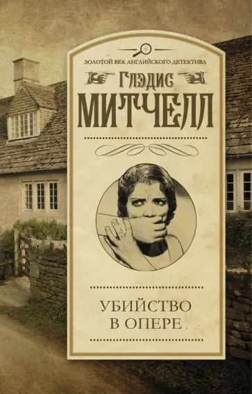 Глэдис Митчелл - Убийство в опере Глэдис Митчелл - Убийство в опере обложка книги