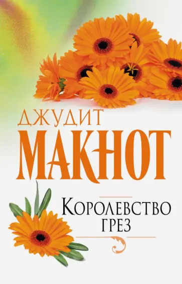 Джудит Макнот - Королевство грез Джудит Макнот - Королевство грез обложка книги