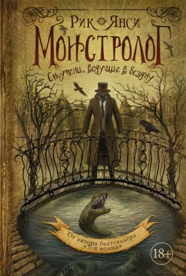 Рик Янси - Монстролог. Ступени, ведущие в бездну Рик Янси - Монстролог. Ступени, ведущие в бездну обложка книги