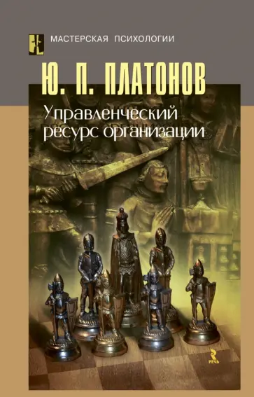 Юрий Платонов - Управленческий ресурс организации. Монография Юрий Платонов - Управленческий ресурс организации. Монография обложка книги