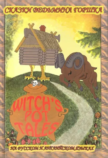 Дмитрий Андреев - Забавные мудрые сказки. Сказки ведьмина горшка обложка книги