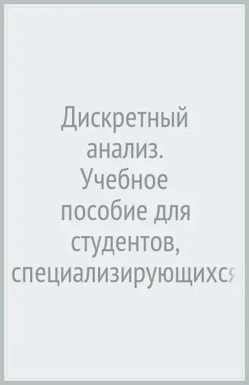 Иосиф Романовский - Дискретный анализ. Учебное пособие для студентов, специализирующихся по прикладной математике обложка книги