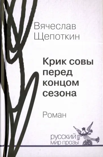 Вячеслав Щепоткин - Крик совы перед концом сезона обложка книги