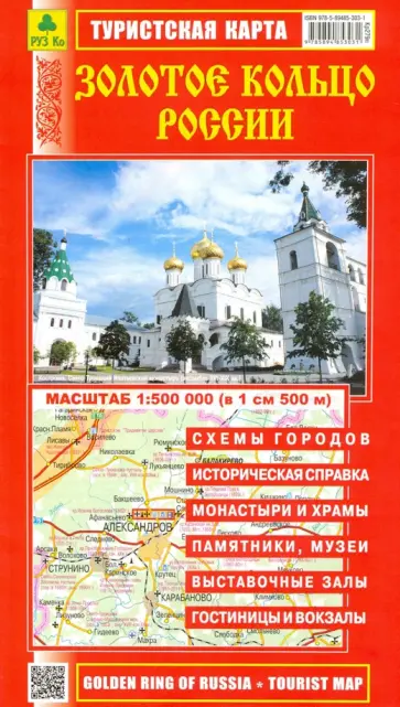 Золотое кольцо России. Туристская карта Золотое кольцо России. Туристская карта обложка книги