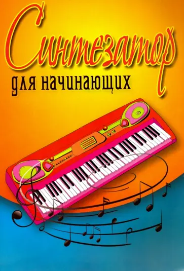 Поливода, Сластененко - Синтезатор для начинающих. Учебно-методическое пособие Поливода, Сластененко - Синтезатор для начинающих. Учебно-методическое пособие обложка книги