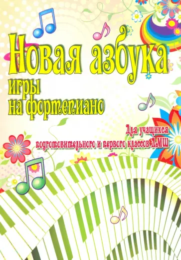 Новая азбука игры на фортепиано. Для учащихся подготовительного и первого классов ДМШ обложка книги