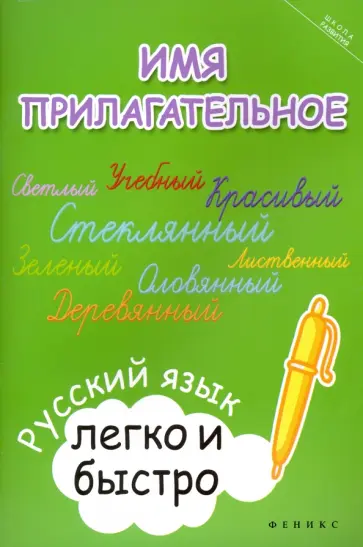 Марина Зотова - Имя прилагательное. Русский язык легко и быстро Марина Зотова - Имя прилагательное. Русский язык легко и быстро обложка книги