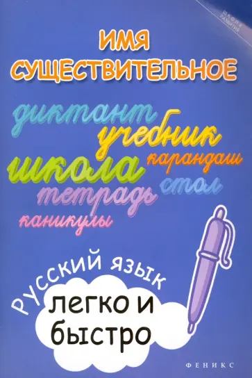 Марина Зотова - Имя существительное. Русский язык легко и быстро Марина Зотова - Имя существительное. Русский язык легко и быстро обложка книги