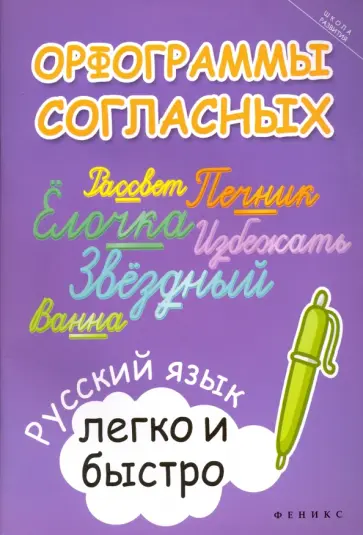 Марина Зотова - Орфограммы согласных. Русский язык легко и быстро Марина Зотова - Орфограммы согласных. Русский язык легко и быстро обложка книги